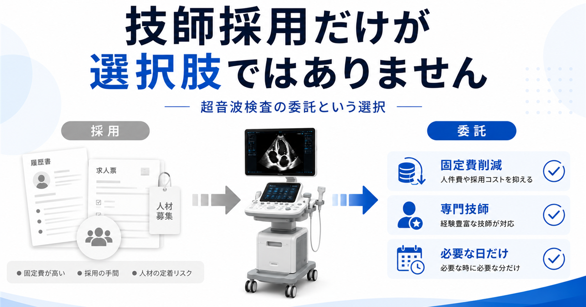 技師採用だけが選択肢ではありません ― 超音波検査の委託という選択