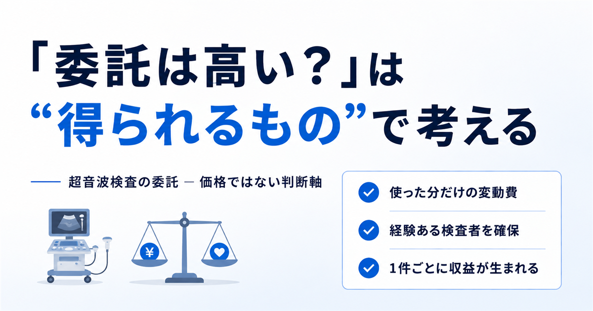 「委託は高い？」は“得られるもの”で考える ― 超音波検査の委託・価格ではない判断軸