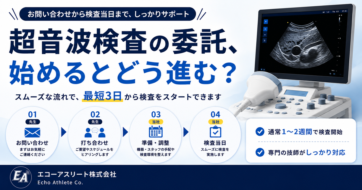 超音波検査の委託、始めるとどう進む？ ― お問い合わせから検査当日までの流れ